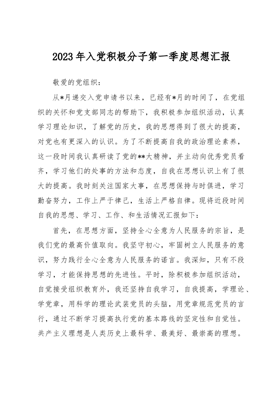 2023年入党积极分子第一季度思想汇报.docx,第1页预览
