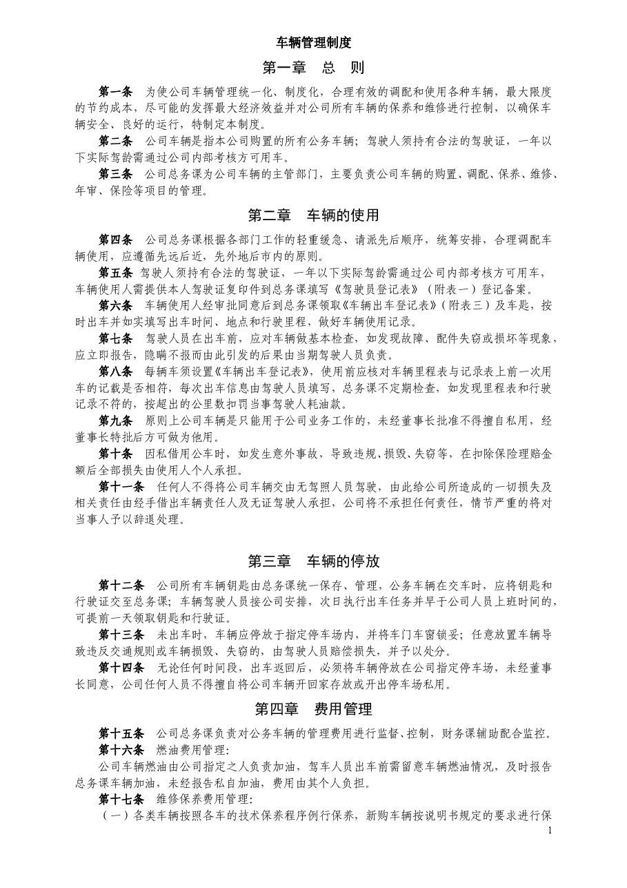 公司车辆管理制度 (2).doc,第1页预览
