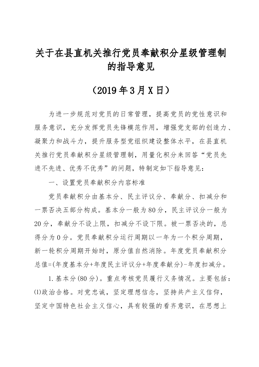 关于在县直机关推行党员奉献积分星级管理制的指导意见.docx,第1页预览