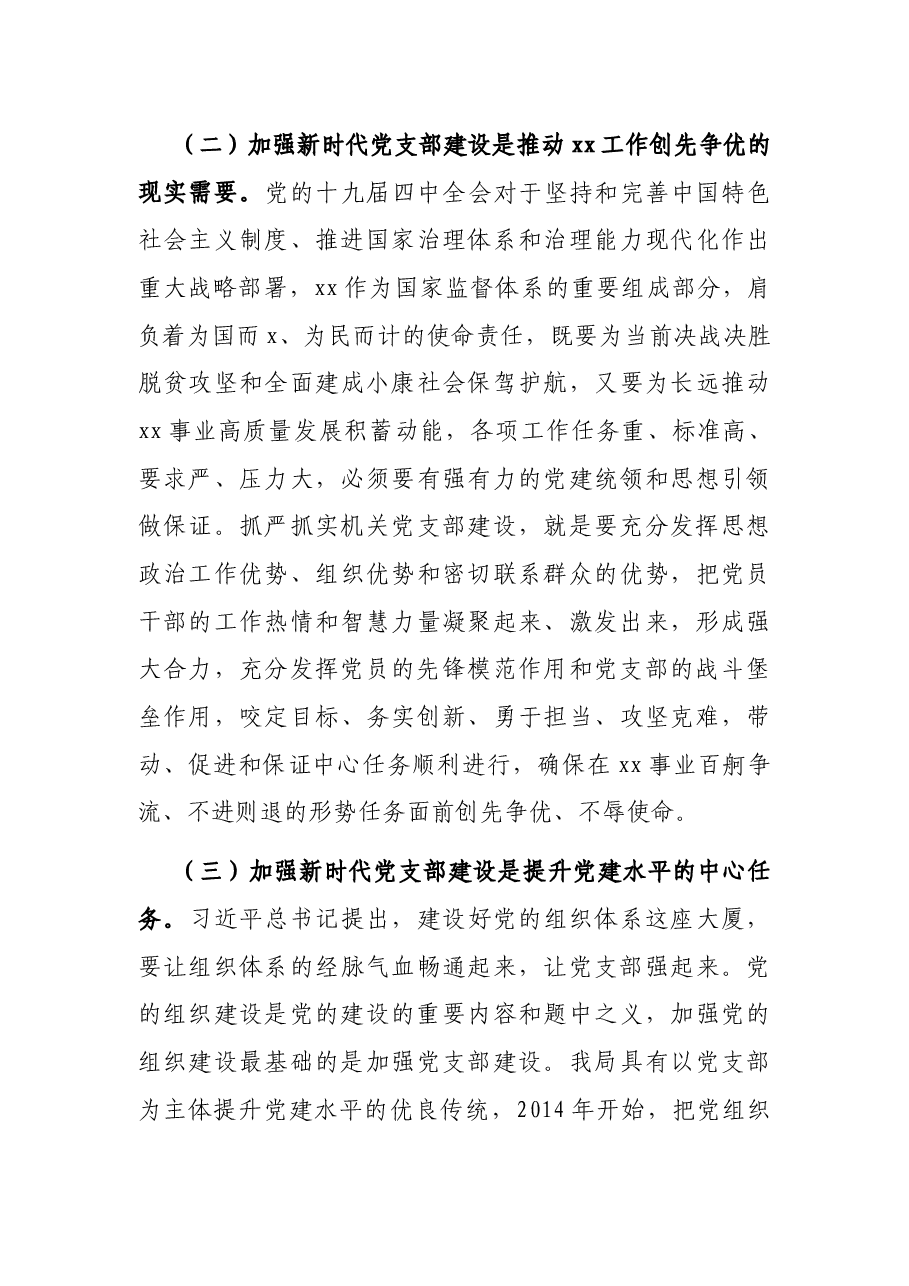 党课讲稿:强化机关党支部建设,充分发挥战斗堡垒作用.docx,第3页预览