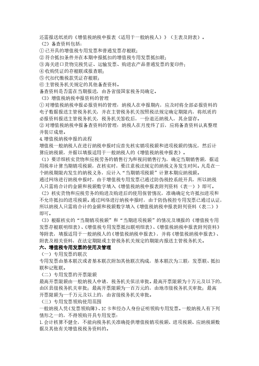 一般纳税人增值税纳税实务G.doc，第4页预览