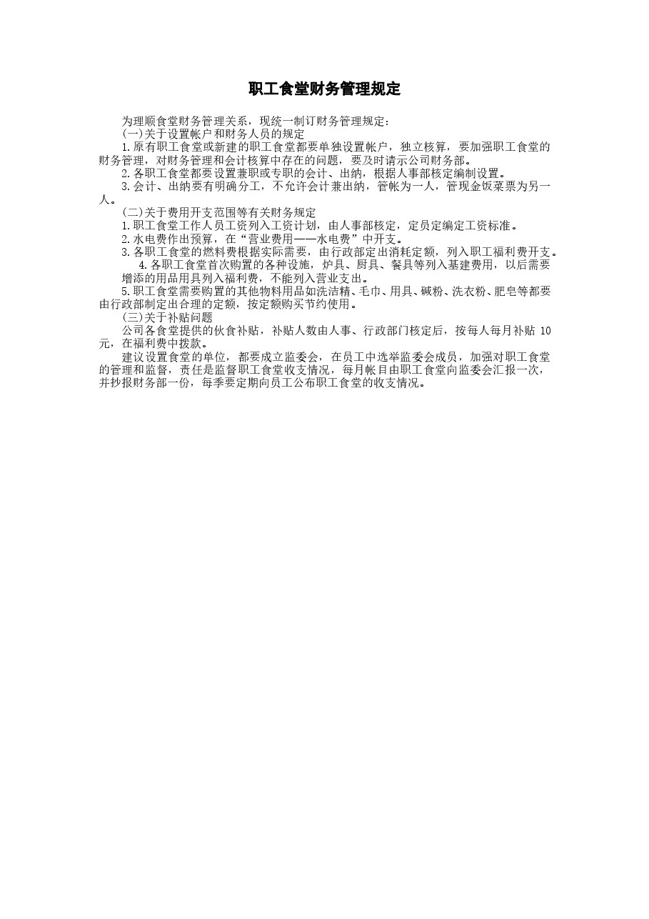 财税工具-职工食堂财务管理规定.doc,第1页预览