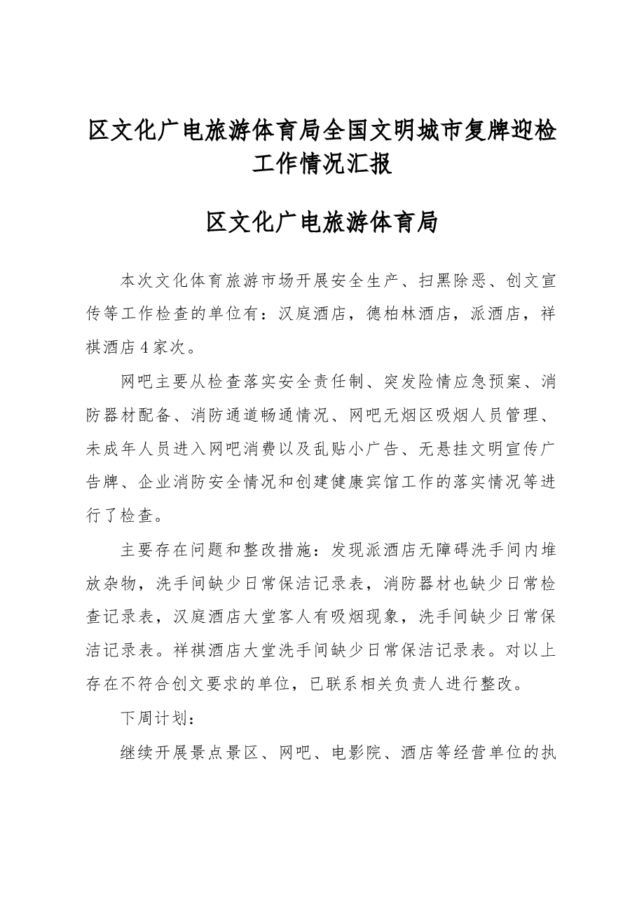 区文化广电旅游体育局 全国文明城市复牌迎检工作情况汇报.docx,第1页预览