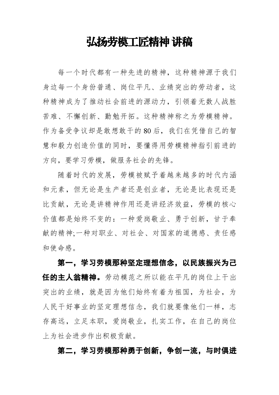 (6篇)劳模精神党课讲稿汇编.docx,第2页预览