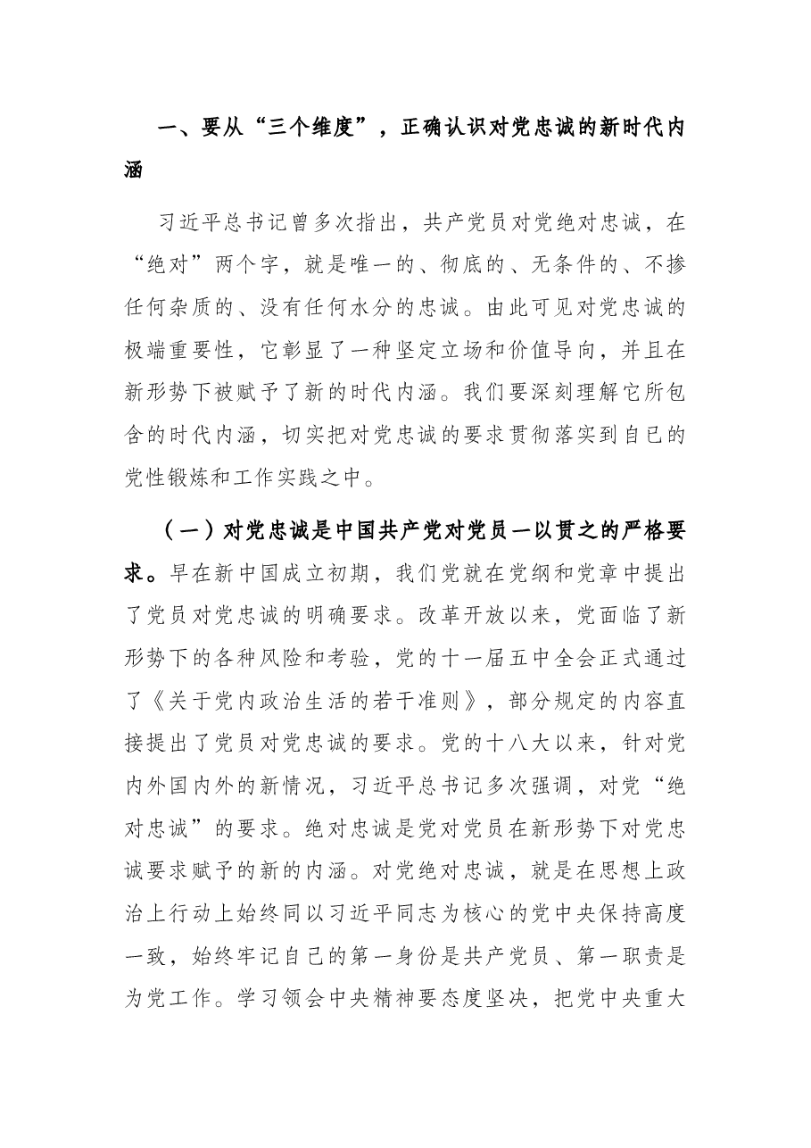 党课讲稿:立好“四标杆”淬炼“忠诚度” 答好不负党和人民期望的“必答题”.docx,第2页预览