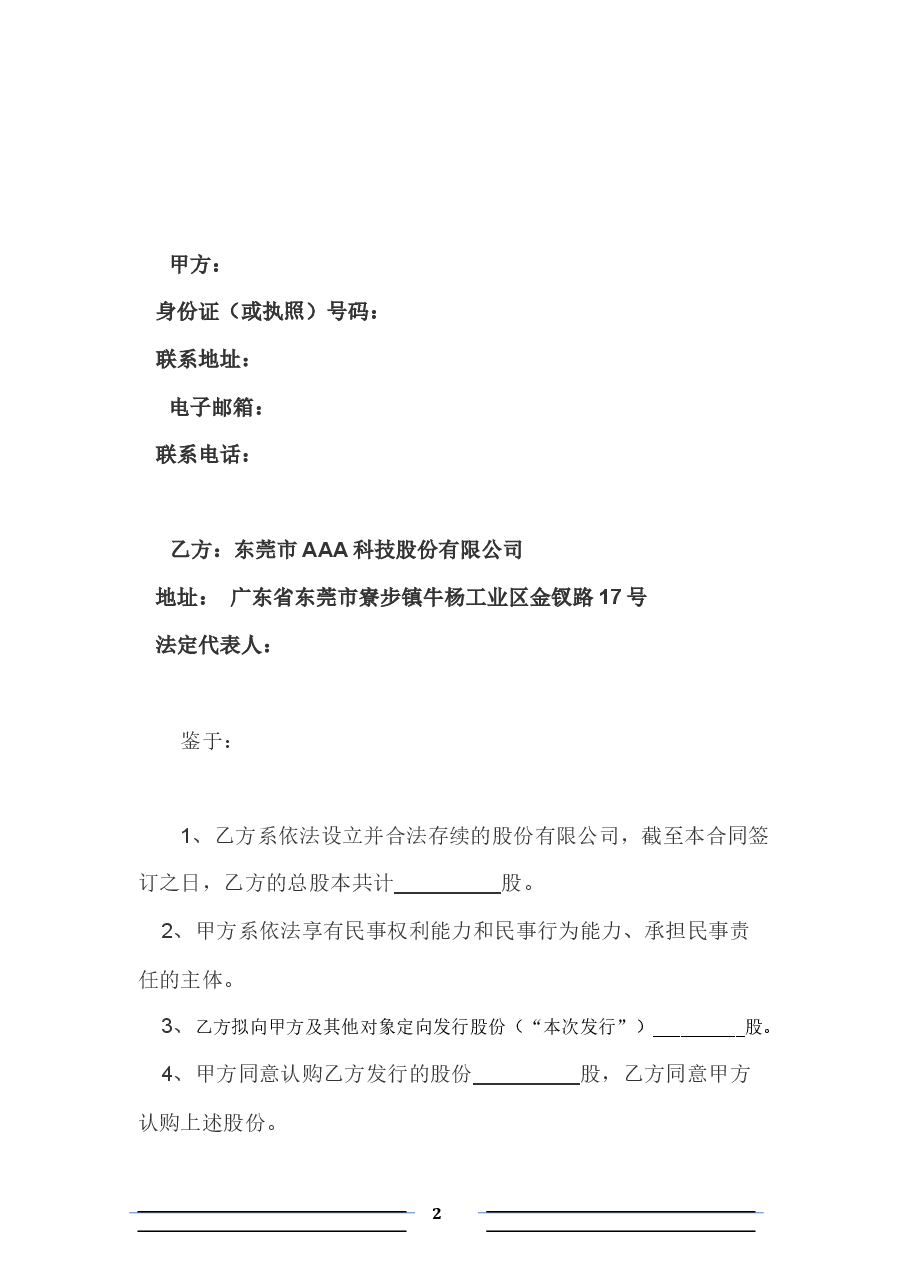 股份认购协议(投资人)【格式】.docx，第2页预览