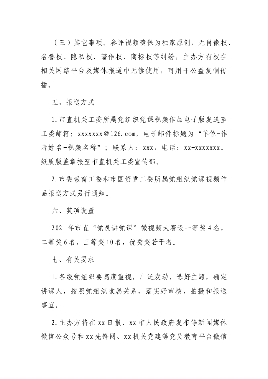 关于举办2021年市直“党员讲党课”微视频大赛暨“党课开讲啦”活动的通知.docx,第3页预览