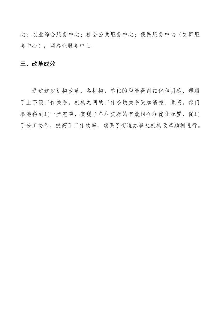 街道办事处机构改革情况汇报.docx,第2页预览