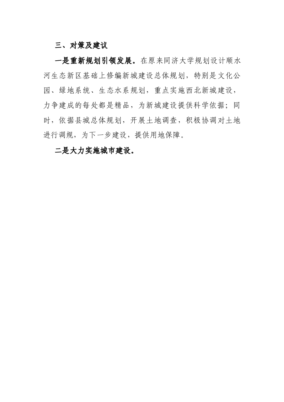 X县打造宜居宜业生态环境城市的调研报告.docx,第4页预览
