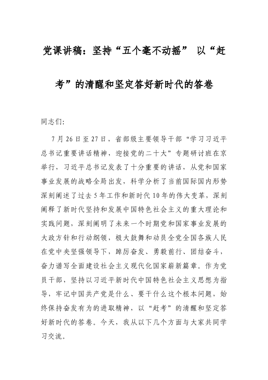党课讲稿:坚持“五个毫不动摇” 以“赶考”的清醒和坚定答好新时代的答卷.docx,第1页预览