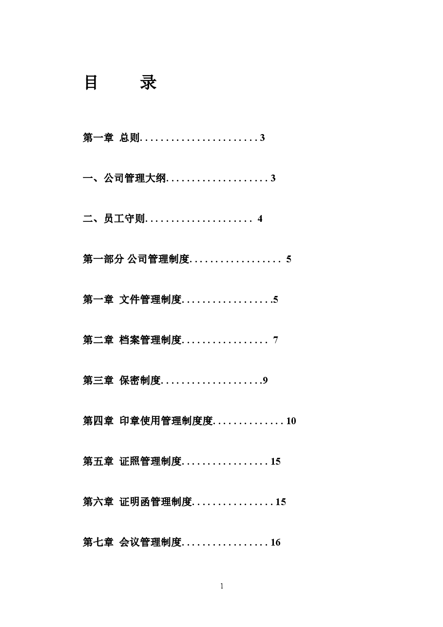 公司管理制度大全(完整版).doc,第1页预览