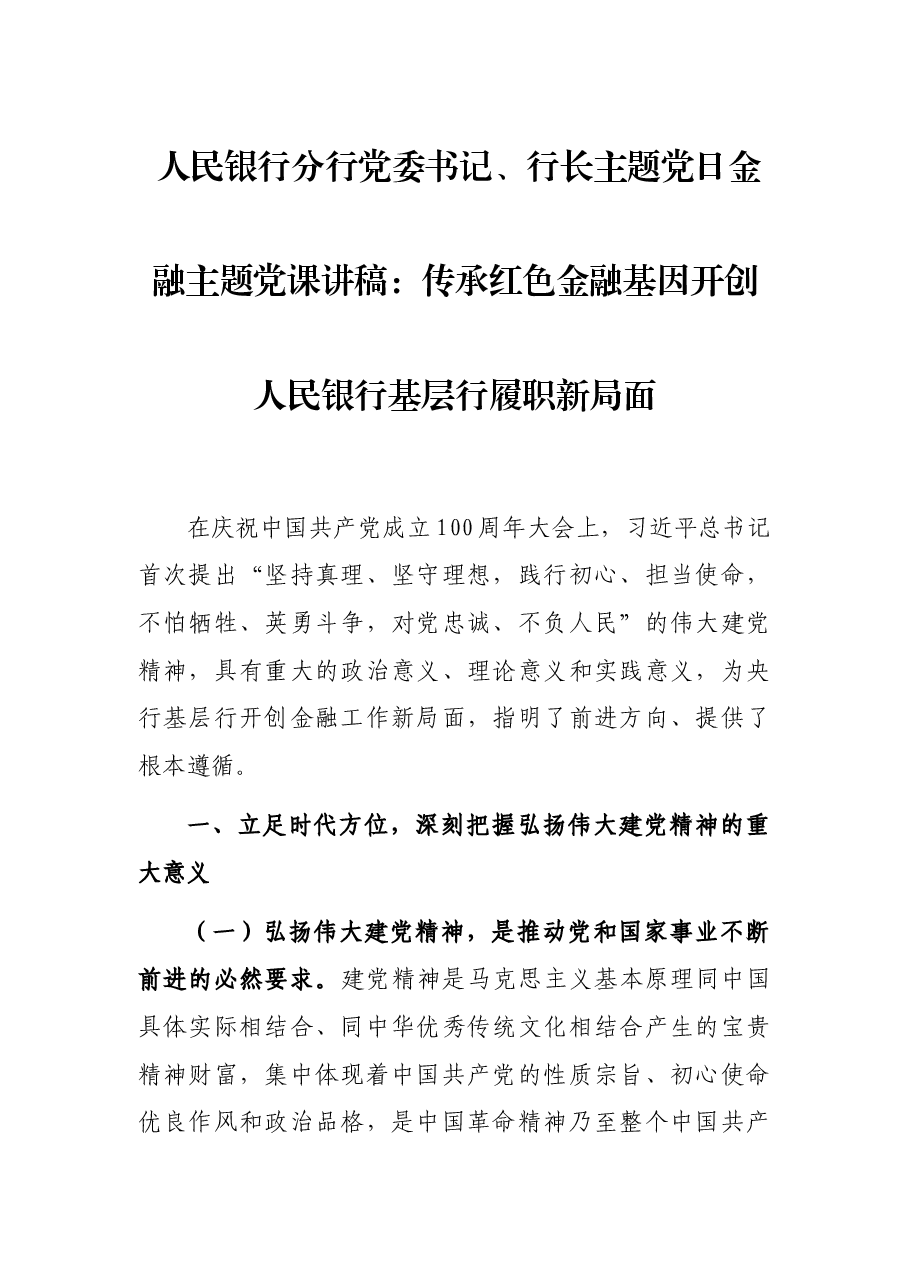 人民银行分行党委书记、行长主题党日金融主题党课讲稿:传承红色金融基因开创人民银行基层行履职新局面.docx,第1页预览