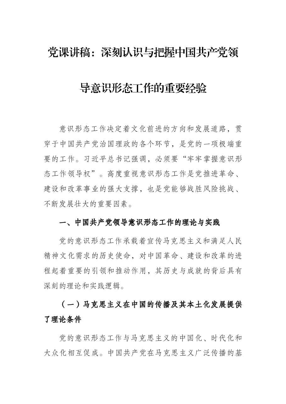 党课讲稿:深刻认识与把握中国共产党领导意识形态工作的重要经验.docx,第1页预览