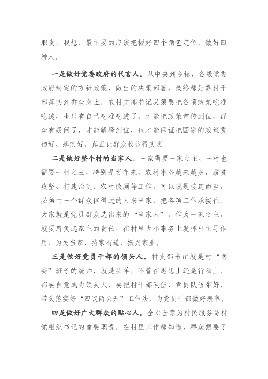 专题党课:不忘初心使命 勇于担当作为 争做新时代农村党支部书记典范.docx,第2页预览