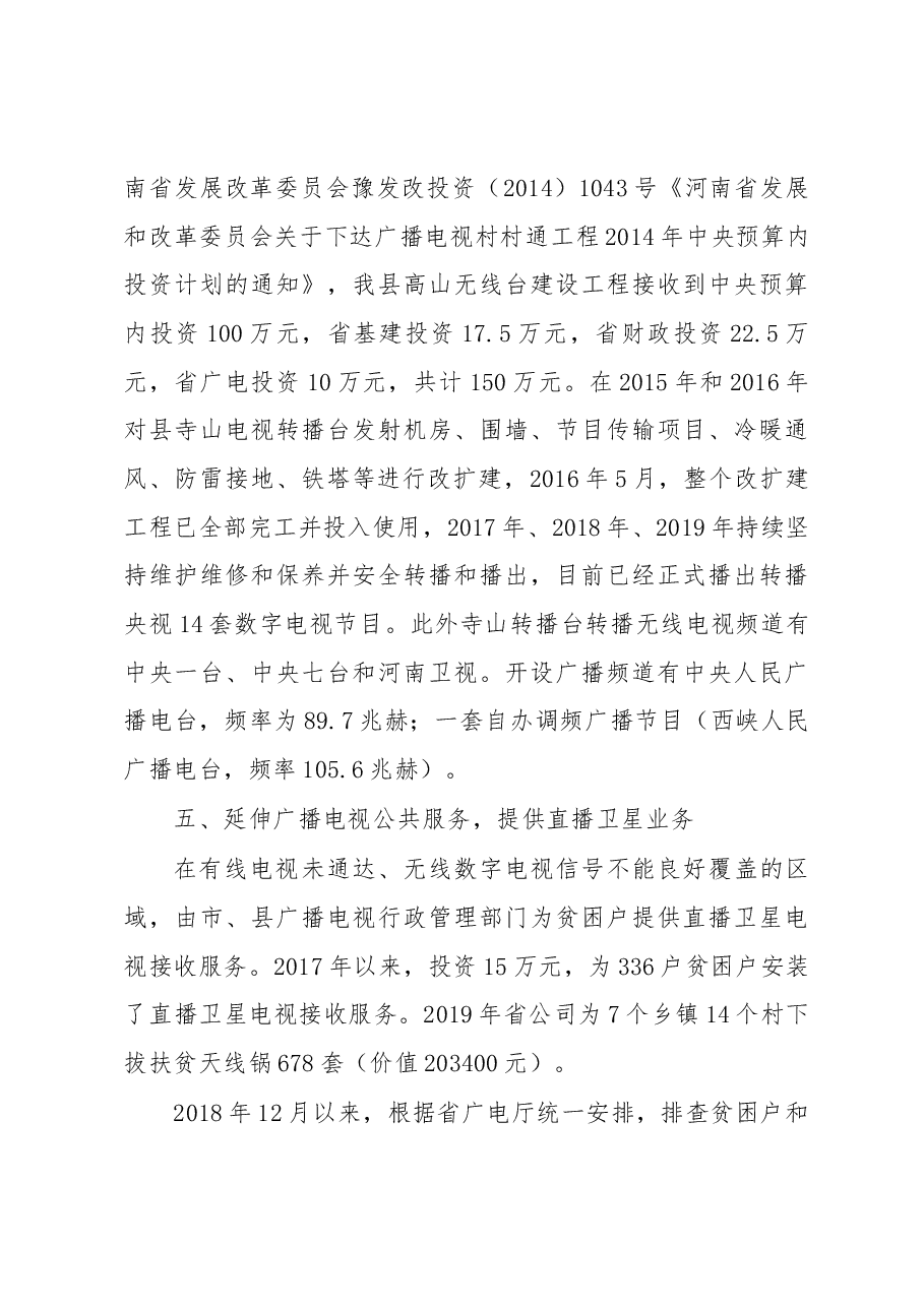 西峡县广播电视行业扶贫情况汇报.docx,第4页预览