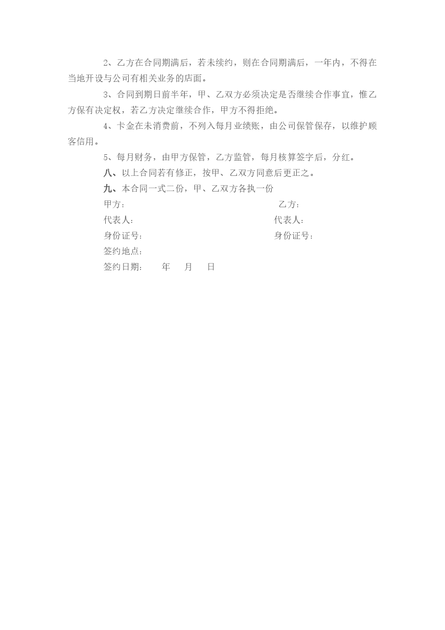 公司员工入股协议书.doc,第2页预览