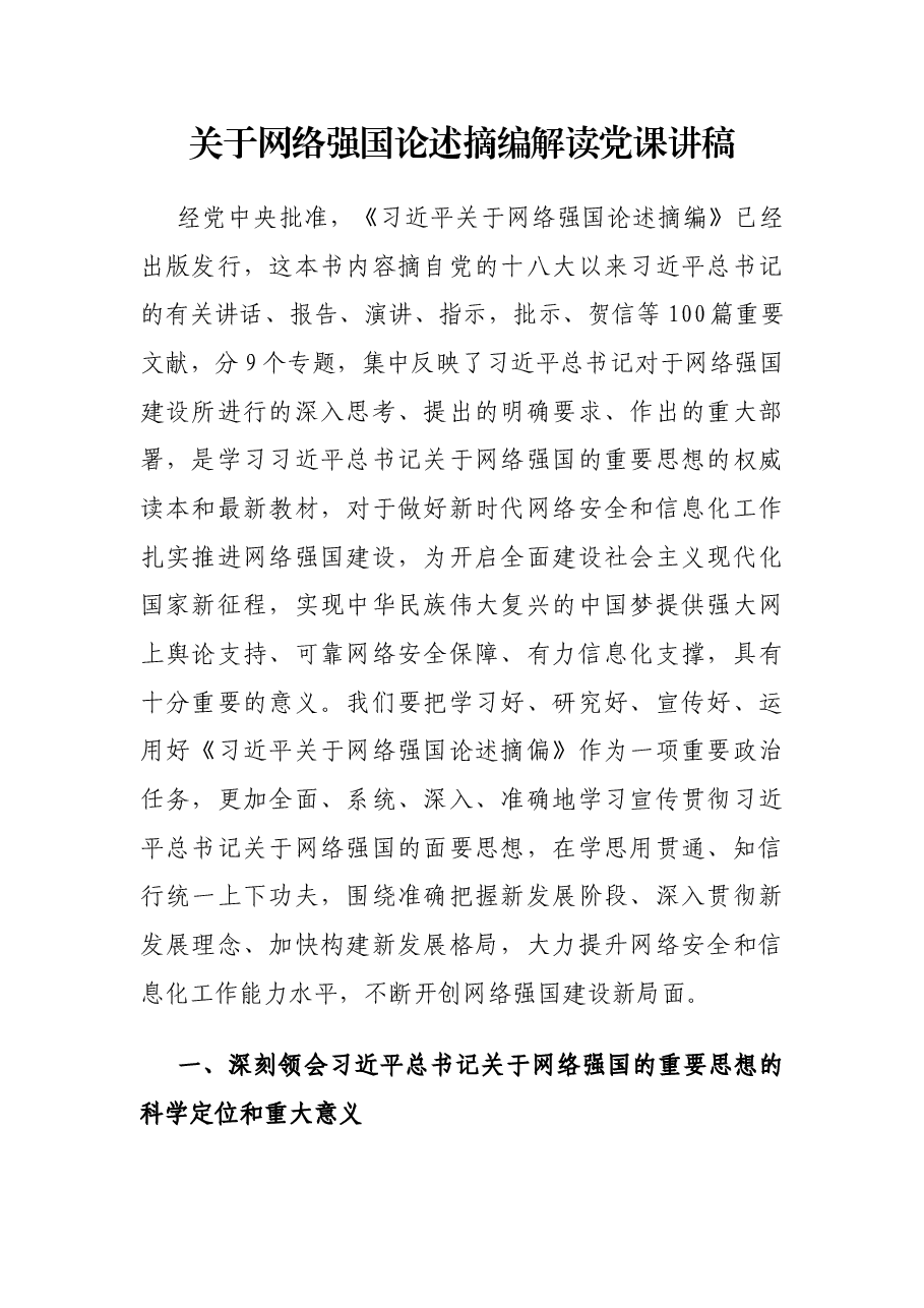 关于网络强国论述摘编解读党课讲稿.docx,第1页预览