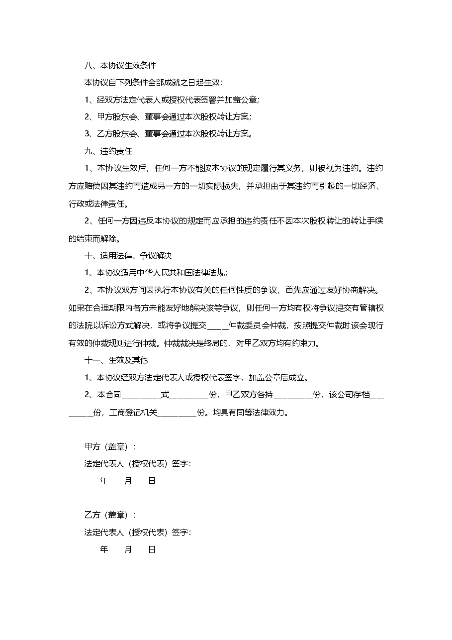 股份公司股权转让协议范本.docx,第4页预览