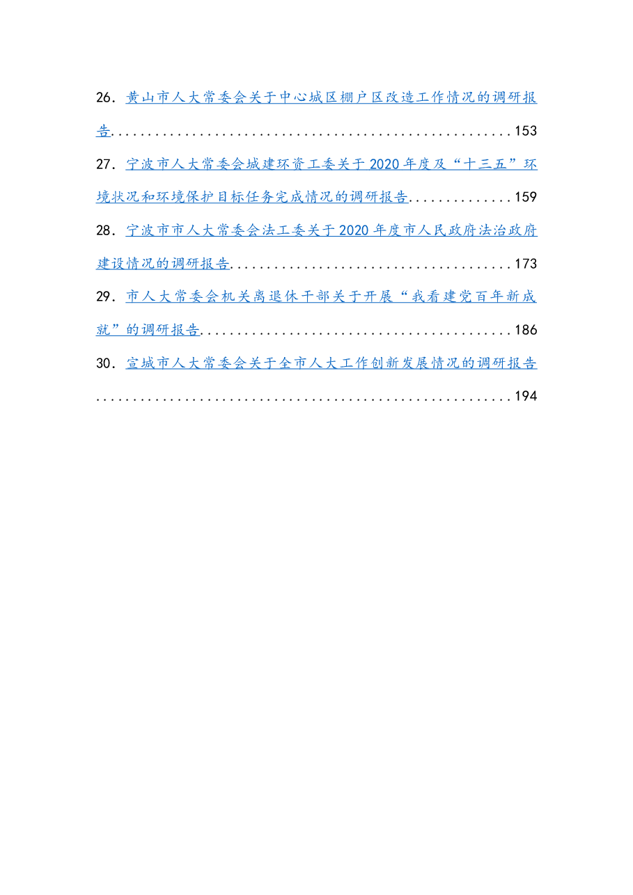 (30篇)市常委会调研报告.docx,第3页预览
