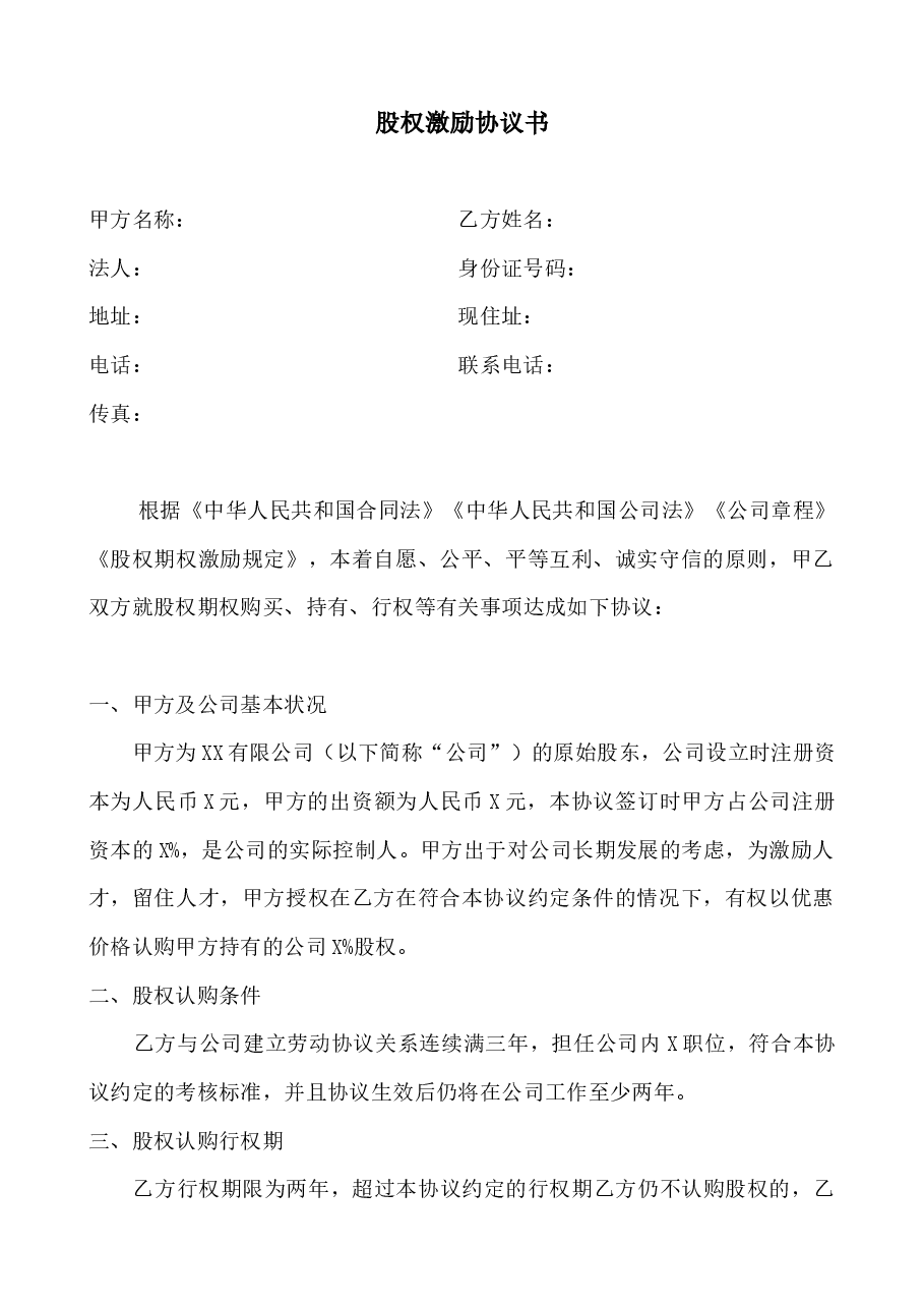 股份认购协议书.docx,第1页预览
