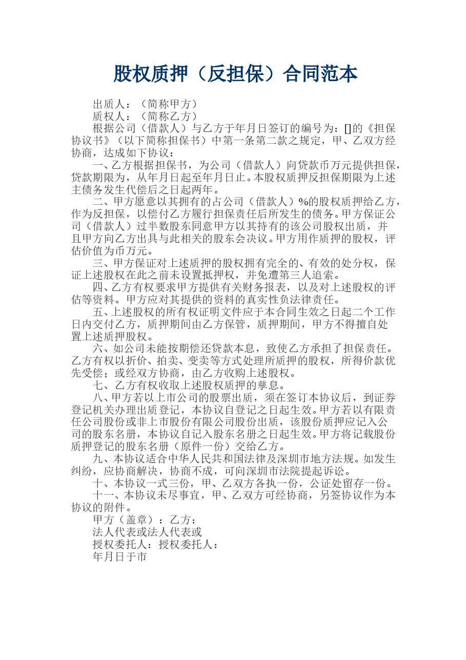 股权质押(反担保)合同范本.doc,第1页预览