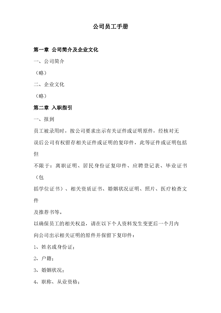 公司员工手册.docx,第1页预览