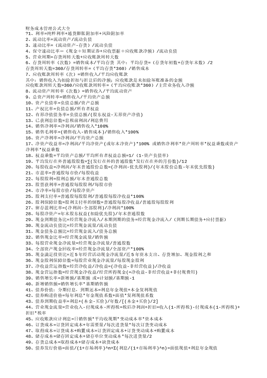 财税工具 财务成本管理公式大全.txt,第1页预览