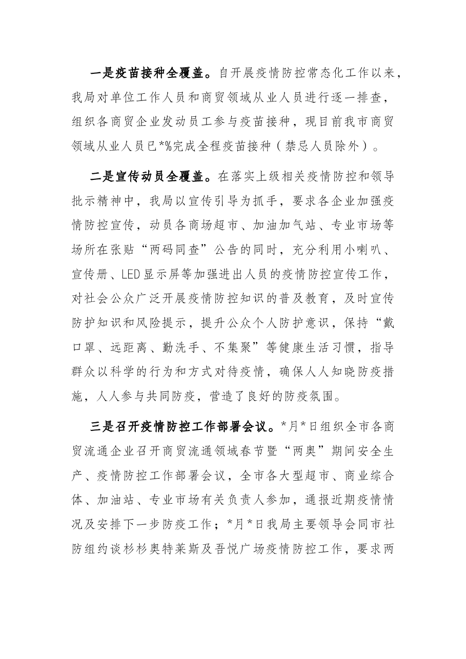 2022年全市商贸领域疫情防控工作情况汇报.docx,第2页预览