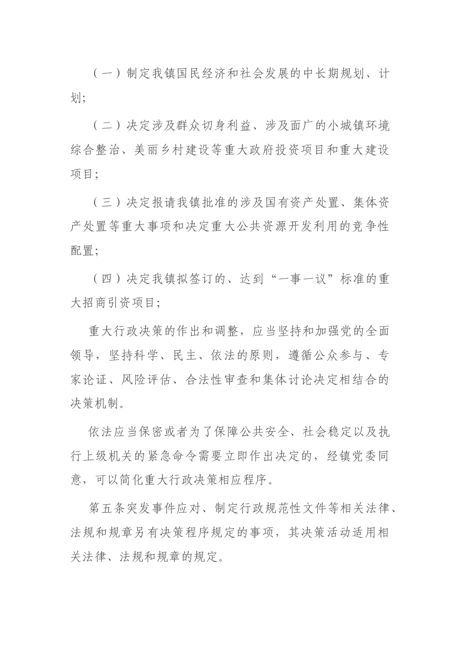 乡镇人民政府行政决策程序规则.docx,第2页预览