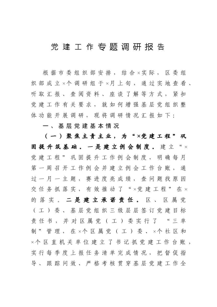 党建工作专题调研报告.docx,第1页预览