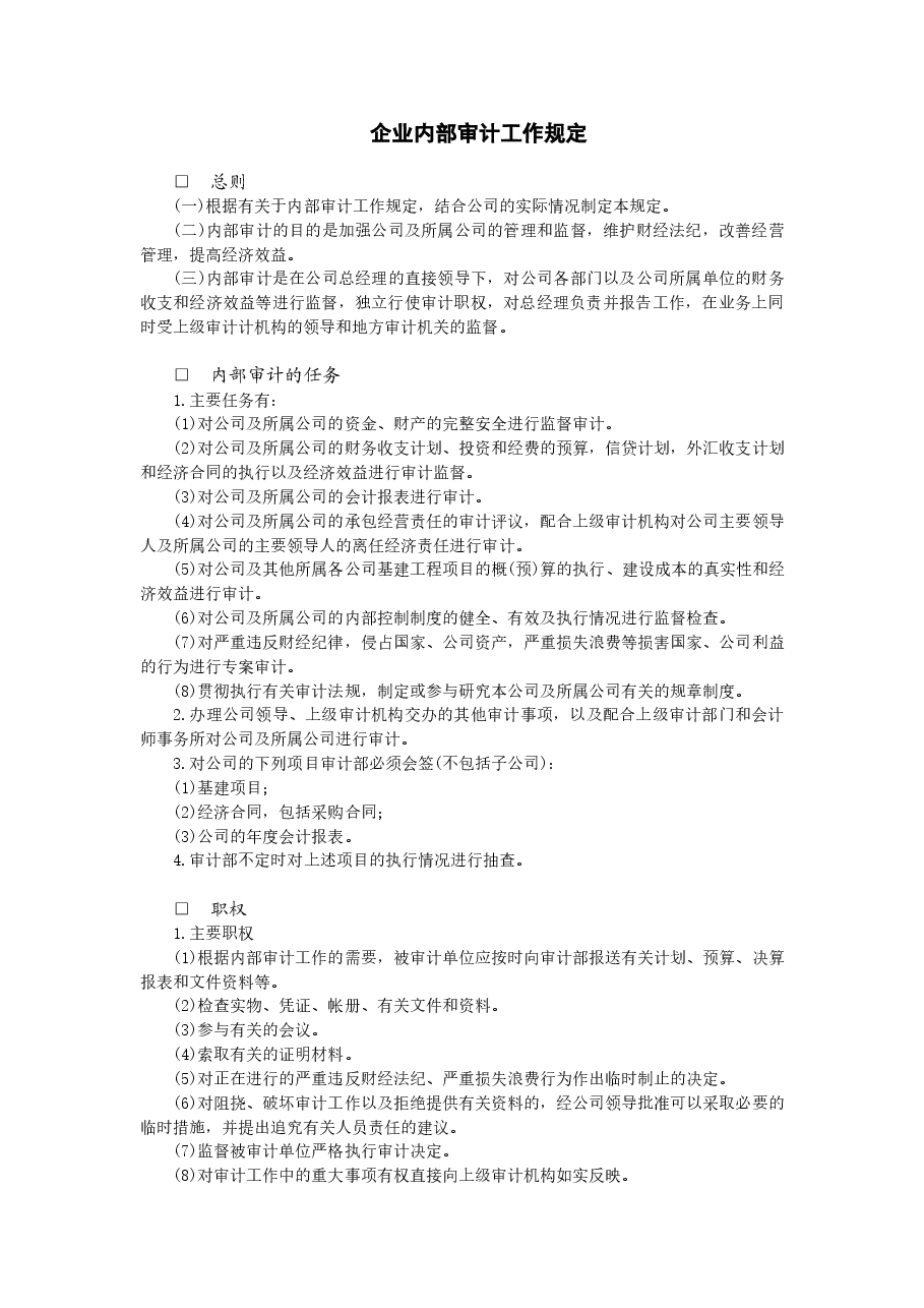 财税工具-企业内部审计工作规定.doc,第1页预览