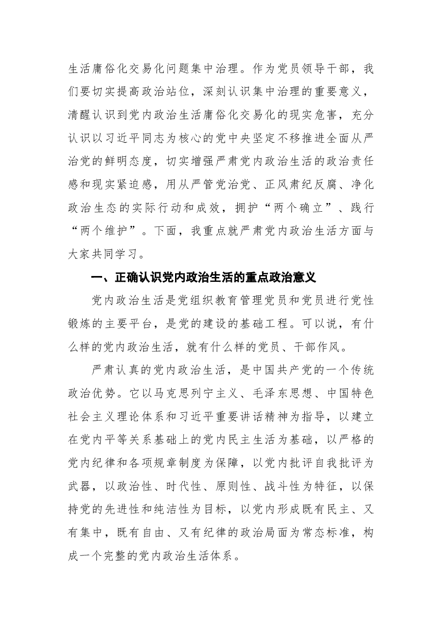 专题党课讲稿:集中治理党内政治生活庸俗化交易化.docx,第2页预览