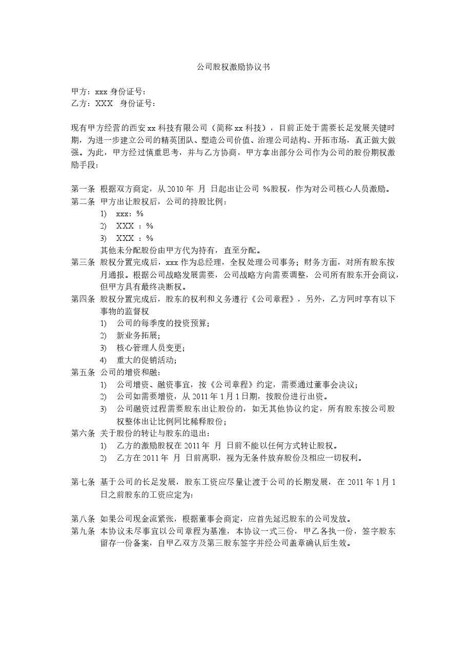 公司股权激励协议.doc,第1页预览