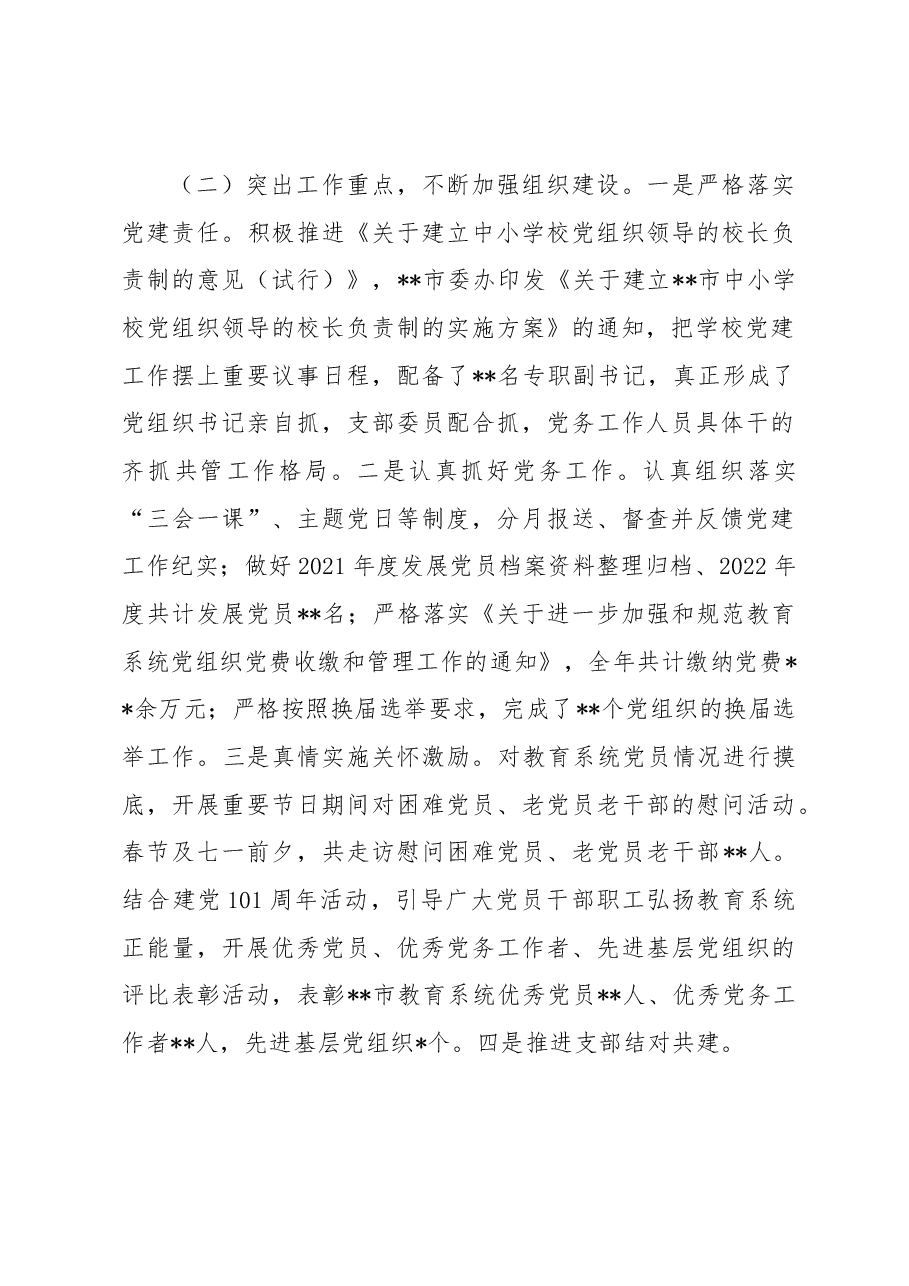 市教育局2022年组织工作情况汇报.docx,第2页预览