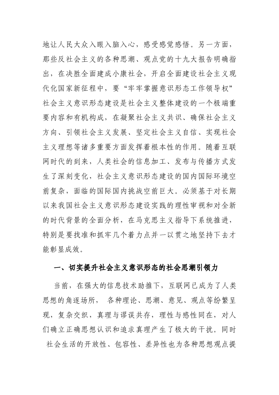 意识形态工作专题党课讲稿:新时代社会主义意识形态建设的六个着力点.docx,第4页预览