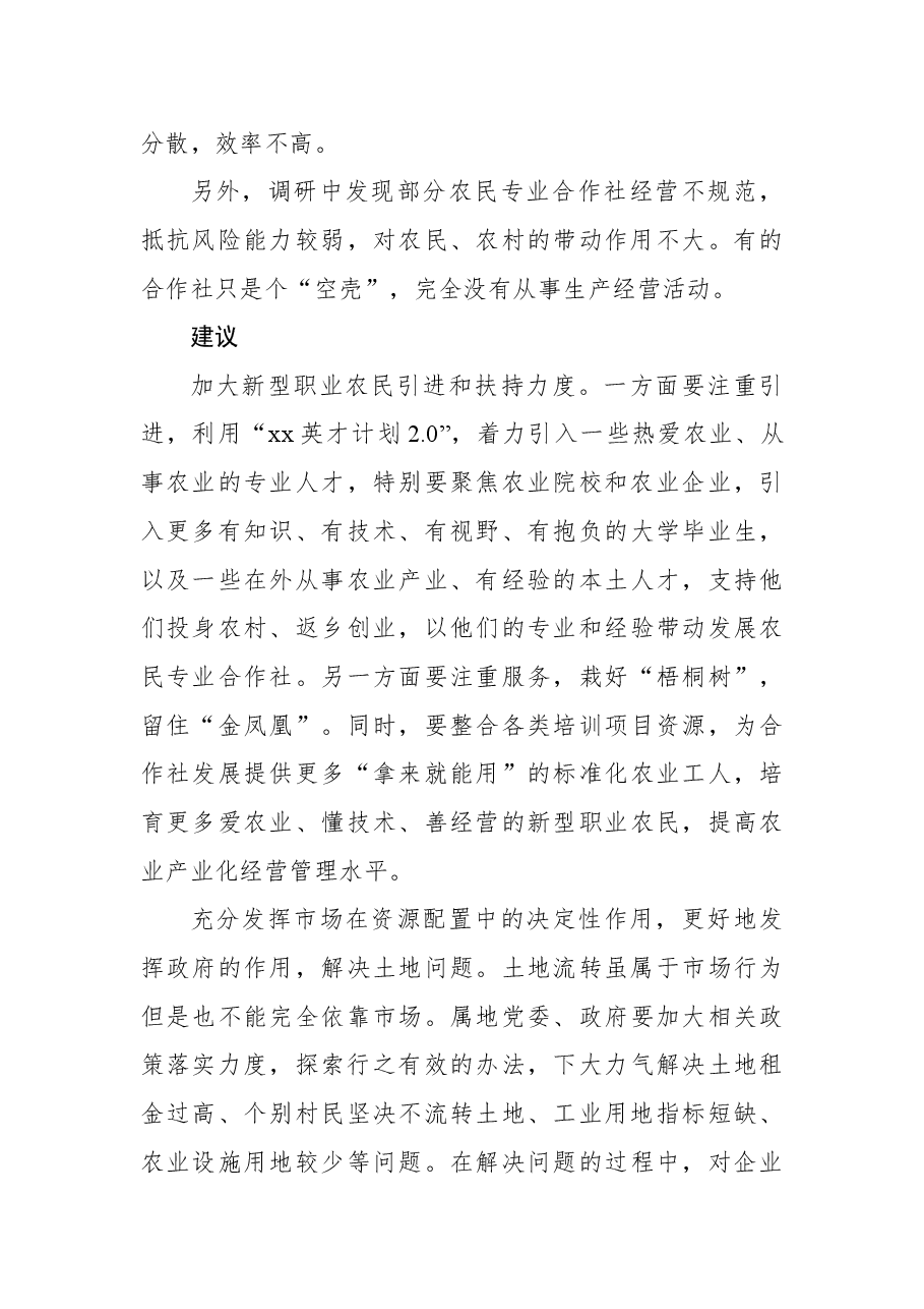 关于全市农民专业合作社发展情况调研报告.docx,第4页预览