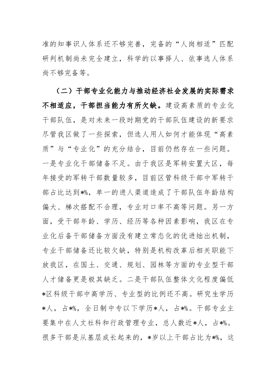 组织部长关于选人用人“三个突出问题”调研报告.docx,第3页预览