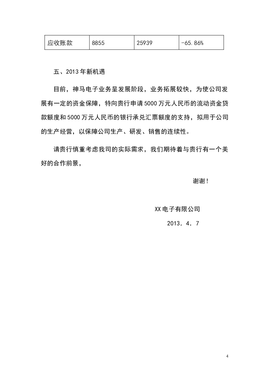 参考工具:关于向银行申请借款的报告.docx,第4页预览