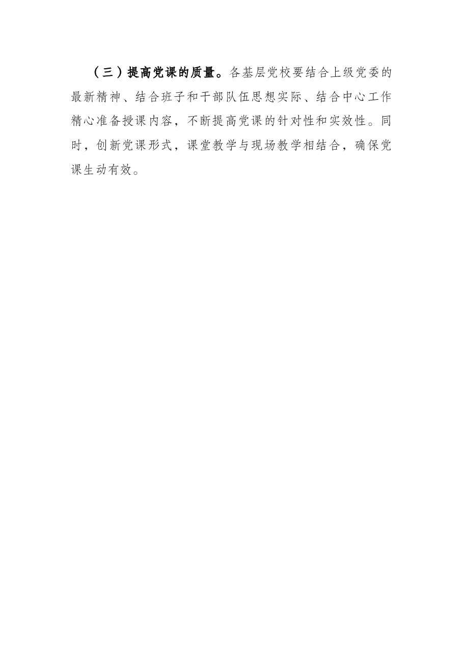 基层党校开展党员教育情况汇报.docx,第3页预览