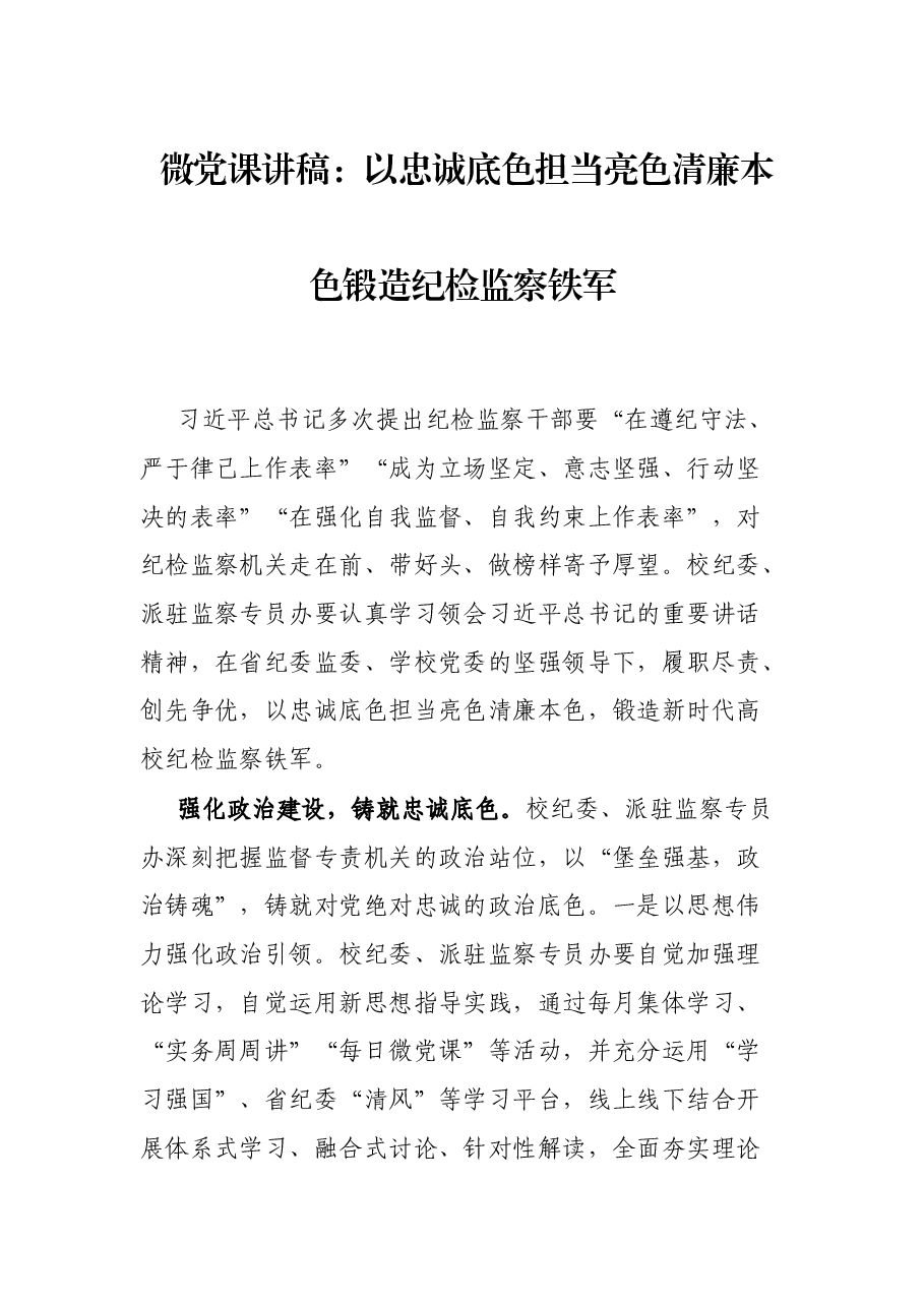 微党课讲稿:以忠诚底色担当亮色清廉本色锻造纪检监察铁军.docx,第1页预览