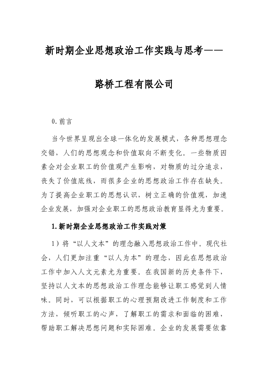 新时期企业思想政治工作实践与思考——路桥工程有限公司.docx,第1页预览