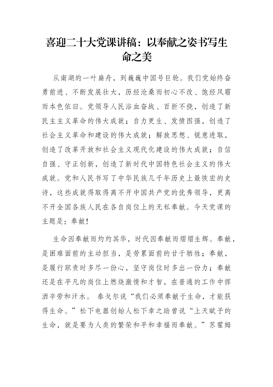喜迎二十大党课讲稿：以奉献之姿书写生命之美.docx，第1页预览