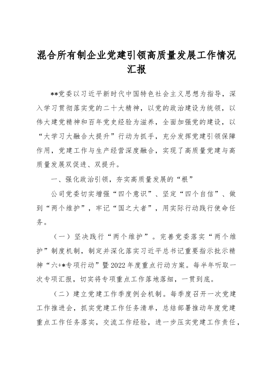 混合所有制企业党建引领高质量发展工作情况汇报.docx,第1页预览