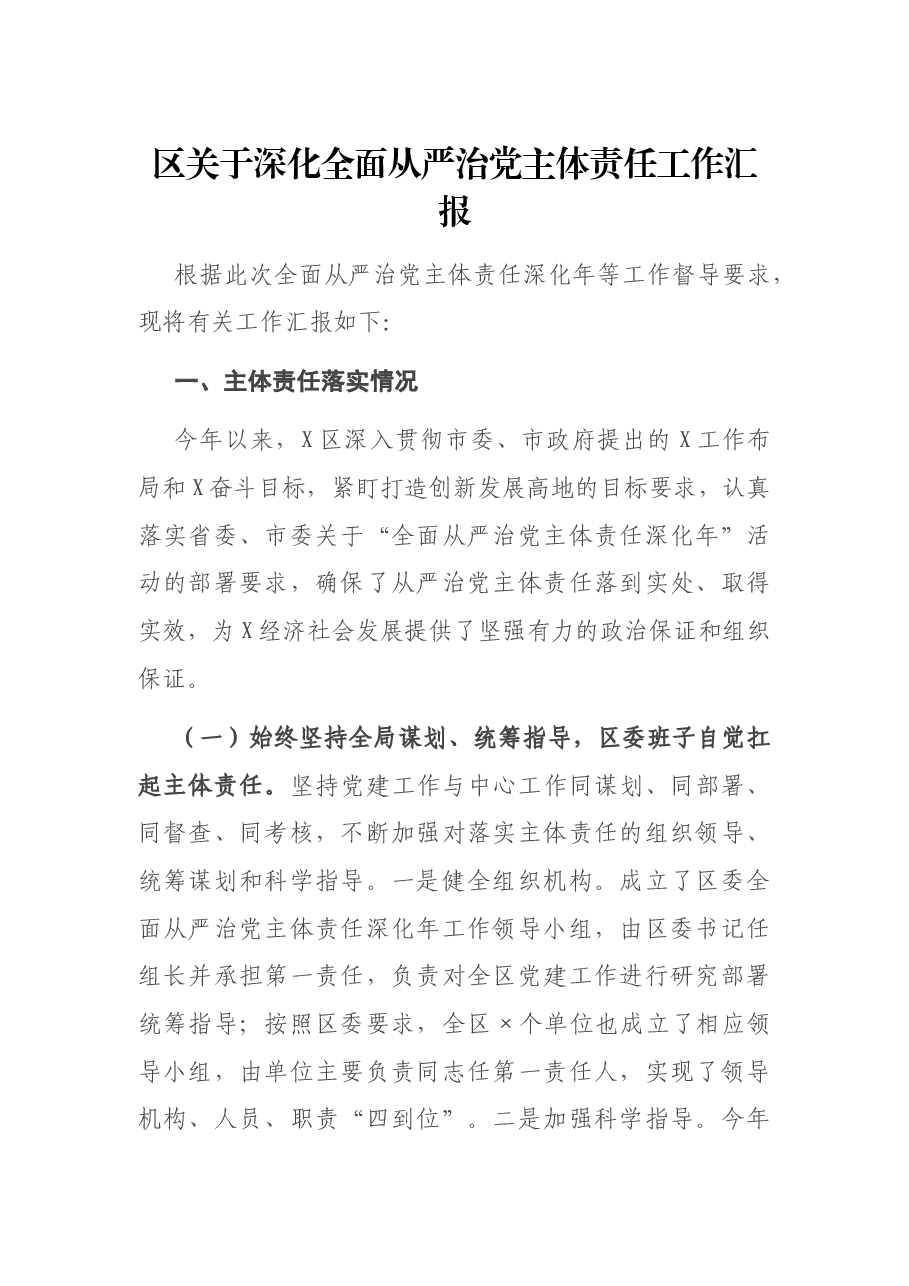 区关于深化全面从严治党主体责任工作汇报.docx,第1页预览