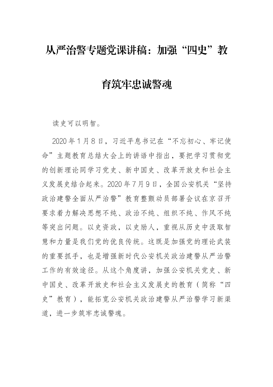 从严治警专题党课讲稿:加强“四史”教育筑牢忠诚警魂.docx,第1页预览