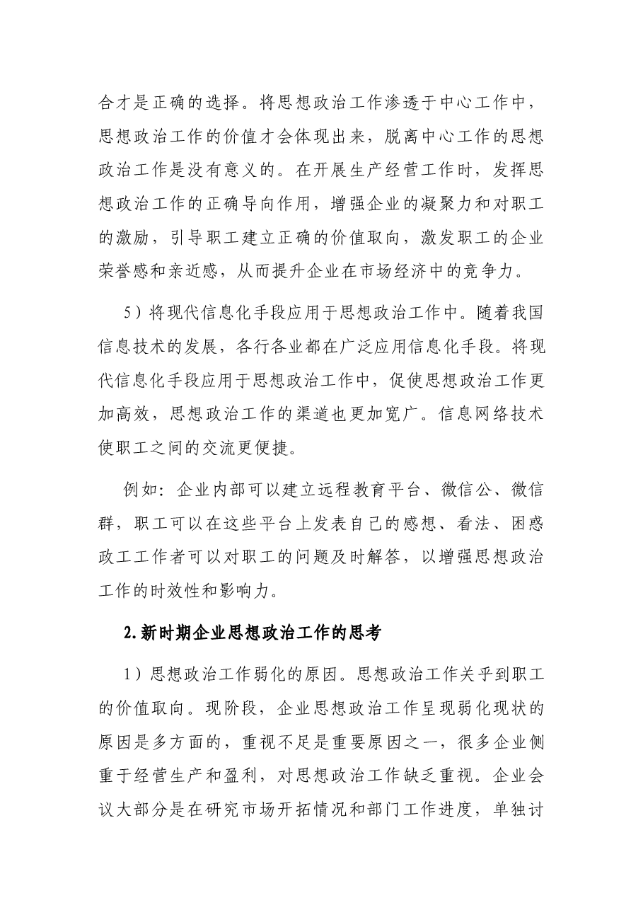 新时期企业思想政治工作实践与思考——路桥工程有限公司.docx,第4页预览