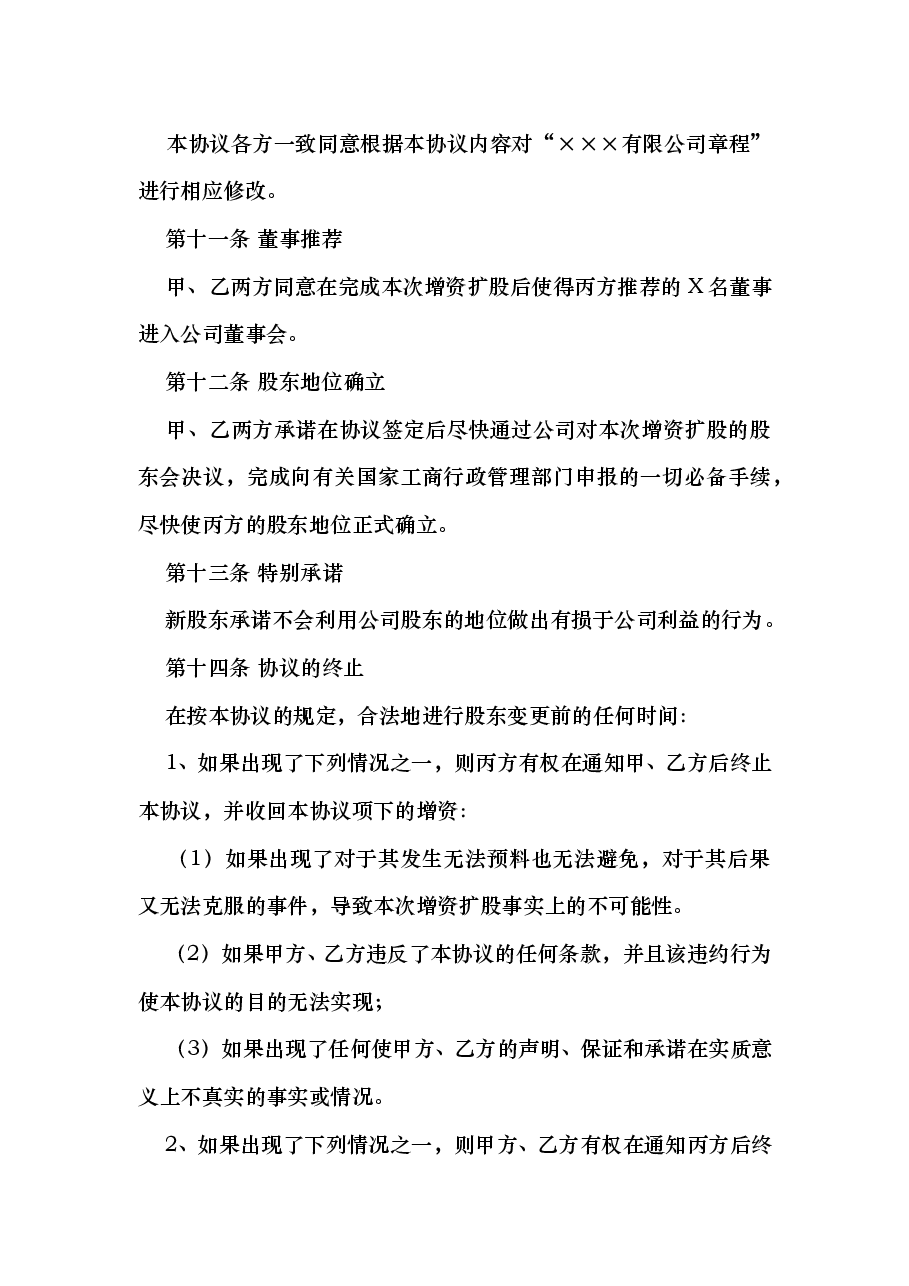 增资扩股协议书(推荐范本).doc,第4页预览