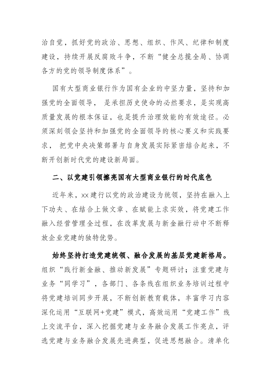 国企党建工作专题党课讲稿:坚持和加强党的全面领导 以高质量党建推动高质量发展(银行).docx,第3页预览