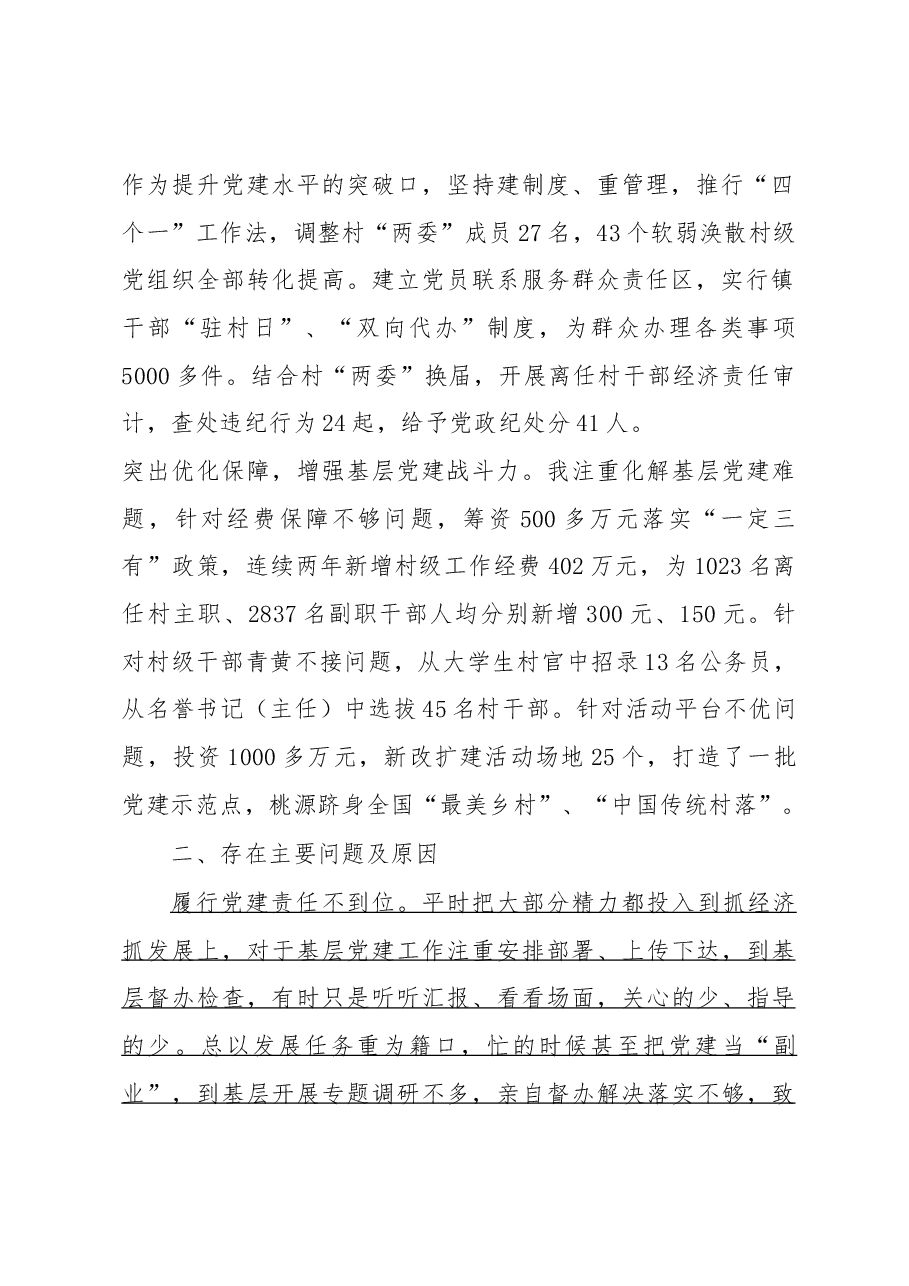 增强党建意识 强化主体责任.docx,第2页预览