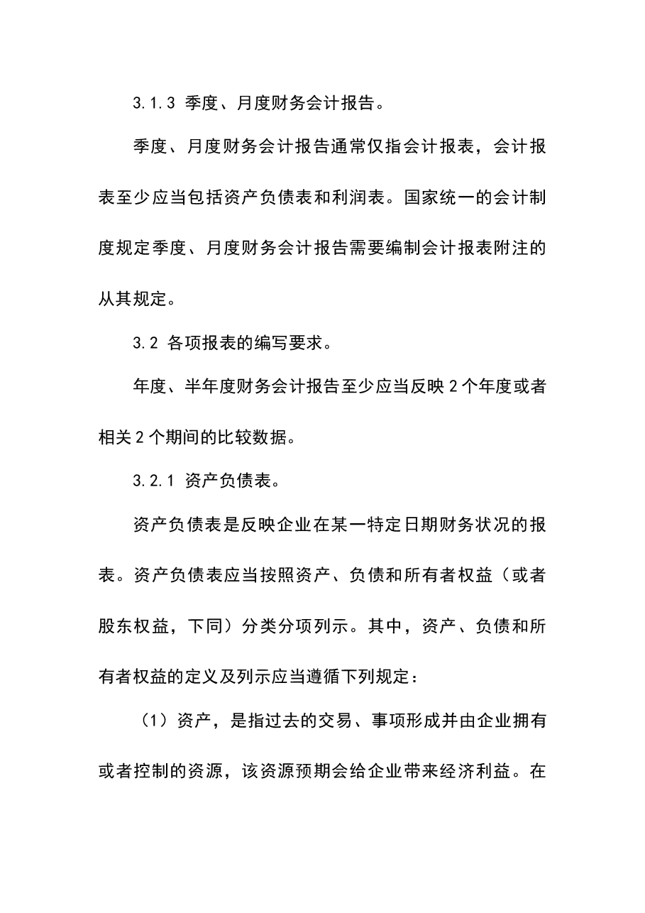 财税工具-财务报告及管理报表编制制度.docx，第3页预览